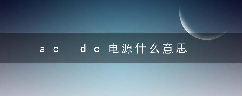 ac dc电源什么意思